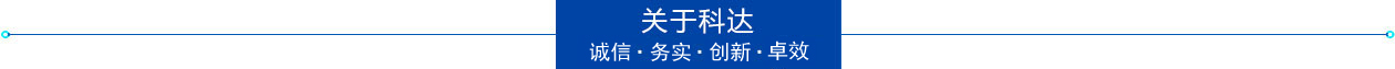 關(guān)于科達